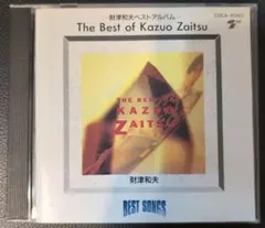 CD 財津和夫 ベストアルバム ベスト・ソングス 全12曲