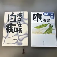 【古本】 坂口安吾　「白痴」と「堕落論」 2冊まとめ売り