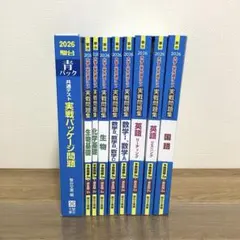 駿台 共通テスト実践問題集 2026/ 青パック