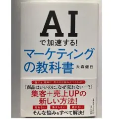 AIで加速する! マーケティングの教科書