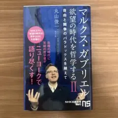マルクス・ガブリエル欲望の時代を哲学する 2