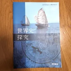 世界史探究 Advanced World History - メルカリ