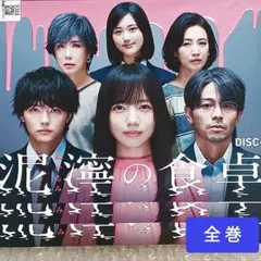 泥濘の食卓　DVD　テレビドラマ　全巻　齊藤京子　吉沢悠　櫻井海音　原菜乃華