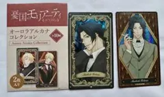 憂国のモリアーティ オーロラアルカナ コレクション box 未開封 特典 