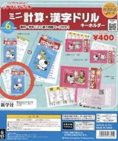 タマ＆フレンズ ミニ計算・漢字ドリル キーホルダー