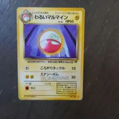 ポケモンカード わるいマルマイン 旧裏面のサムネイル
