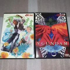 【セル版】 劇場版 ∀ガンダム I 地球光 II 月光蝶 DVD セット