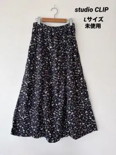 studio CLIP ロングスカート　Lサイズ 未使用