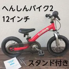 へんしんバイクX14　赤 へんしんバイク X14 自転車 バランスバイク 赤｜Yahoo!フリマ