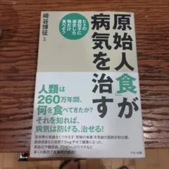 「原始人食」が病気を治す ヒトの遺伝子に適合した物だけ食べよう