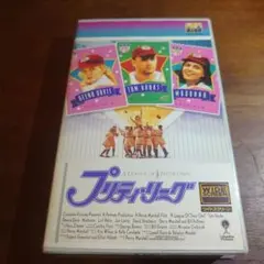 プリティ・リーグ VHS 中古品