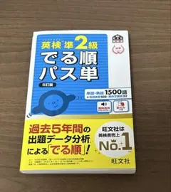 英検準2級 でる順パス単 5訂版