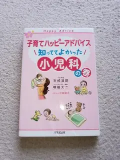 子育てハッピーアドバイス 知っててよかった 小児科の巻