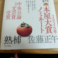 熟柿 佐藤正午 KADOKAWA 2026年ノミネート