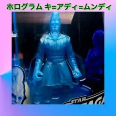 ハズブロ スターウォーズ ホログラム キ=アディ=ムンディ エピソード3