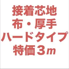 接着芯 厚手 ハード