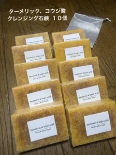 ⬜︎１０個ターメリックとコウジ酸配合 石鹸のサムネイル