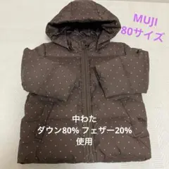 【美品】 中綿入りダウンコート 80サイズ ポケット・フード付き　無印良品