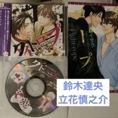 本＋ドラマCDセット☆タイトロープ　夏目イサク　立花慎之介　鈴木達央　BLCD