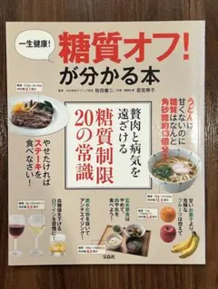 糖質オフ!が分かる本