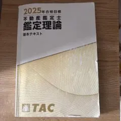 2026年最新】TAC 不動産鑑定士 基本テキストの人気アイテム - メルカリ