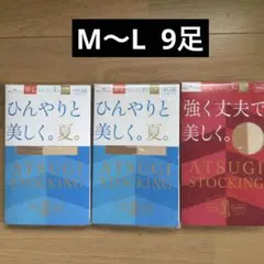 ✨セール✨【ATSUGI アツギ】ストッキング M-L 9足セット