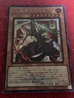 遊戯王 VS 龍帝ヴァリウス ヴァンキッシュソウル シク - メルカリ
