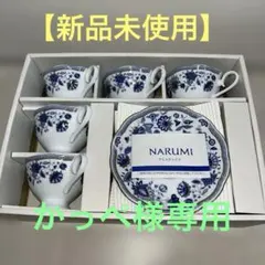 【未使用品】NARUMI ナルミチャイナ ティーカップセット 5個