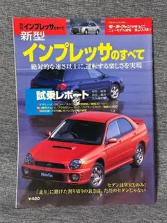 モーターファン別冊 ニューモデル速報 第265弾 新型インプレッサのすべて