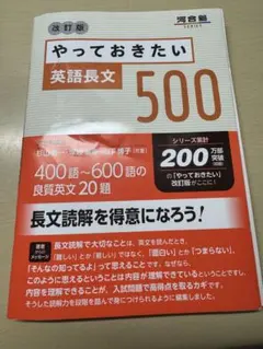 やっておきたい英語長文500 改訂版