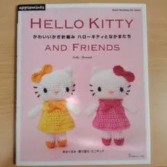 【激レア】新品タグ付き　ハローキティ　あったかシリーズ 編み物　ぬいぐるみ 激レア】新品タグ付き ハローキティ あったかシリーズ 編み物