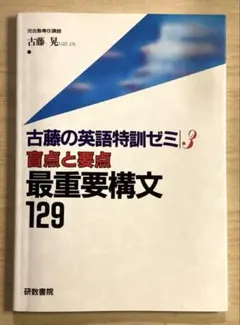 超希少 古藤の英語特訓ゼミ1 必修事項 基礎の基礎32 古藤晃 研数書院