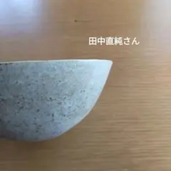 田中直純さん 層紋椀 鉢 ボウル 田中直純さん 層紋椀 鉢 ボウル - メルカリ