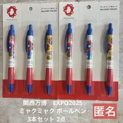 関西万博　EXPO2025 ミャクミャク ボールペン 3本セット2点匿名♪