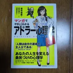 マンガでやさしくわかるアドラー心理学