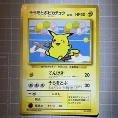 旧裏 そらをとぶ 피카츄 ANAプロモカード