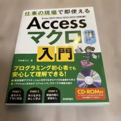 【値下げ】Accessマクロ入門 仕事の現場で即使える.