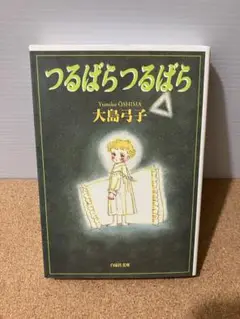 つるばらつるばら　大島弓子