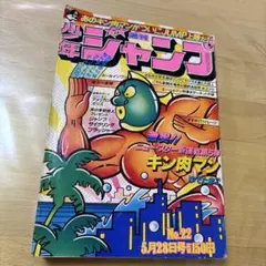 週刊少年ジャンプ 1984年 11号 キン肉マン巻頭カラー 夢の超人タッグ編