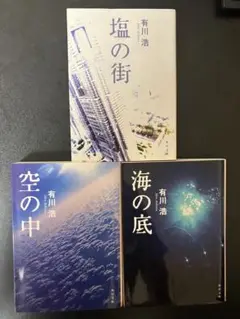 有川浩　3作品セット