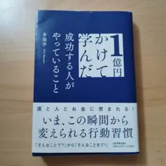 1億円かけて学んだ成功する人がやっていること