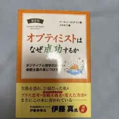 オプティミストはなぜ成功するか : ポジティブ心理学の父が教える楽観主義の身に…