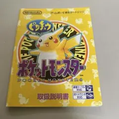 説明書　ポケットモンスターピカチュウ