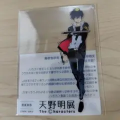 山本武 アクリルキーホルダー 天野明展 原作柄 展示会限定 グッズ | 天野明展