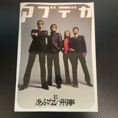 2025年最新】あぶない刑事 パンフレットの人気アイテム - メルカリ