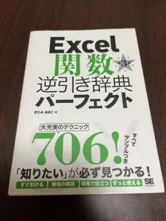 Excel関数逆引き辞典パーフェクト