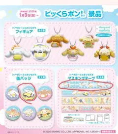 シナモロール✕くら寿司 バッジ・マスキングテープ　セット
