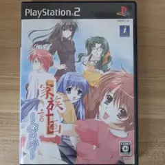 家族計画 ～心の絆～ PS2ソフト(起動確認済み)