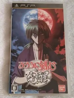 るろうに剣心 -明治剣客浪漫譚- 完醒
