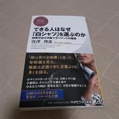 できる人はなぜ「白シャツ」を選ぶのか : 結果が出る印象マネジメントの極意